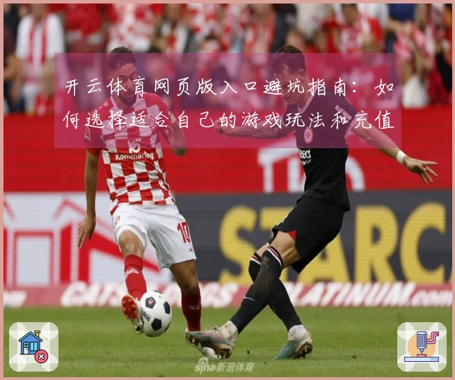 开云体育网页版入口避坑指南：如何选择适合自己的游戏玩法和充值方式