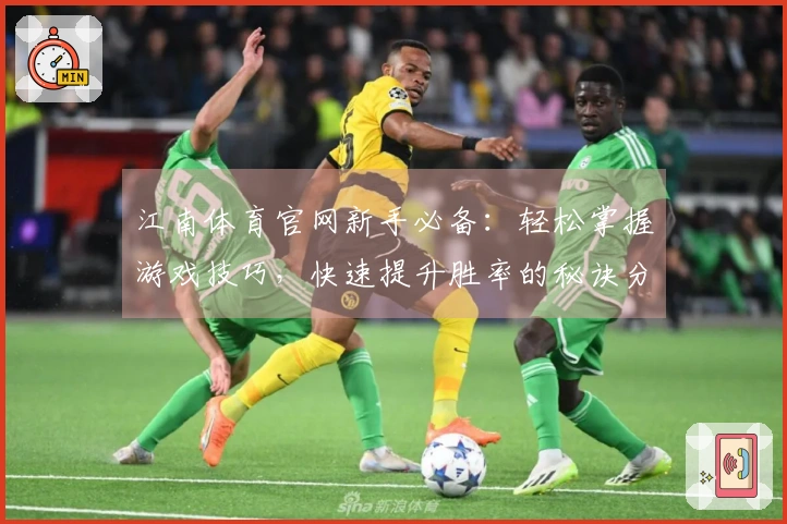 江南体育官网新手必备：轻松掌握游戏技巧，快速提升胜率的秘诀分享